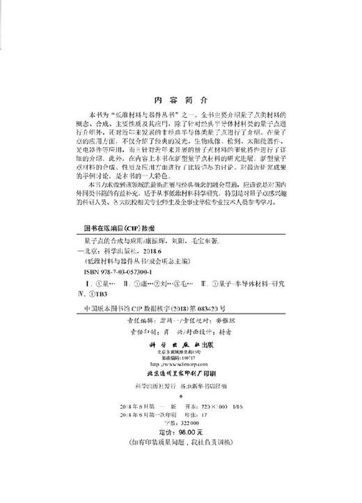 【官方】量子点的合成与应用/康振辉 刘阳 毛宝东 商品图2