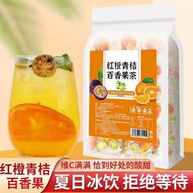 红橙青桔百香果茶 西柚青桔百香果茶 水果茶 夏季花果冷泡茶  酸甜清爽 即泡即饮