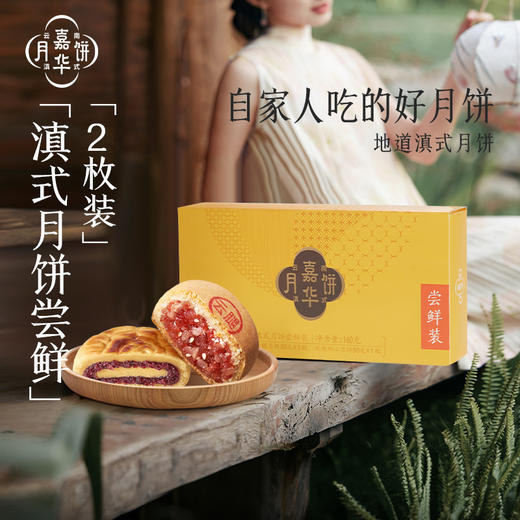 嘉华月饼 滇式月饼尝鲜装  160g 商品图0