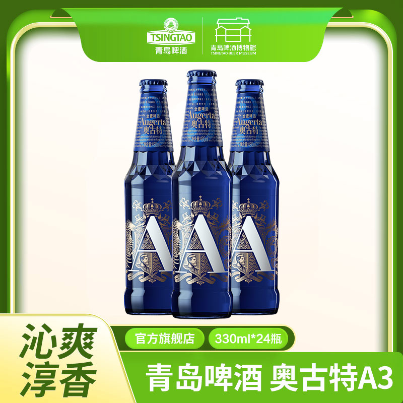 青岛啤酒  奥古特啤酒 A3  10.7度330ml*24瓶箱啤  I啤酒