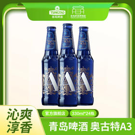 青岛啤酒  奥古特啤酒 A3  10.7度330ml*24瓶箱啤  I啤酒
