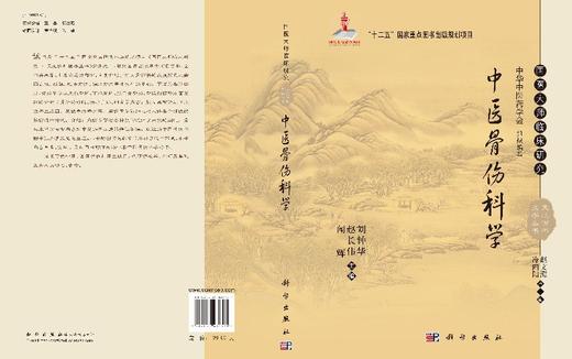 中医骨伤科学 商品图3