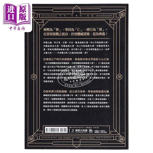 【中商原版】股市行情的秘密 三猿金泉秘录 当代新解 看穿群众心理 逆势布局抢得获利先机 港台原版 郑载浩 方舟文化 商品图1