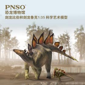 PNSO剑龙比伯和剑龙鲁克恐龙博物馆1比35科学艺术模型