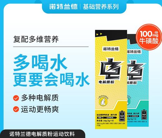 严选 | 诺特兰德电解质运动饮料3g*6袋/盒 商品图0