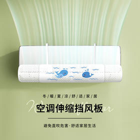 「伸缩款！挂式通用」空调挡风板 家用月子防直吹儿童老人居家日用卧室免安装吹风口伸缩调节挡板