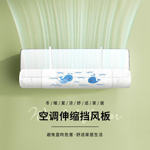 「伸缩款！挂式通用」空调挡风板 家用月子防直吹儿童老人居家日用卧室免安装吹风口伸缩调节挡板 商品图0