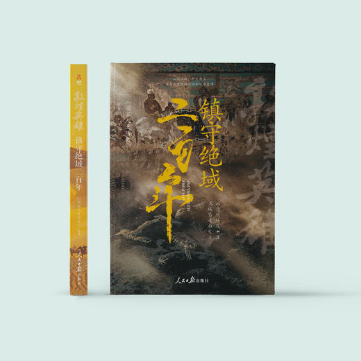 《敦煌英雄：镇守绝域二百年》 商品图1