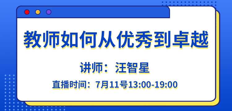 教师如何从优秀到卓越 — 汪智星