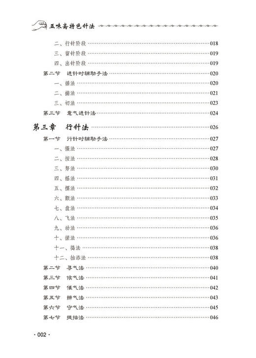 五味斋特色针法 视频版 张智龙 60多种高清针刺灸法操作视频 针刺操作技巧与要点 中医特色针法 北京科学技术出版社9787571439897 商品图2