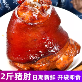 严选 | 酱香猪肘子1kg*2袋 肥而不腻 原汁原味 酥而不烂