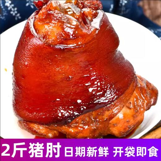 严选 | 酱香猪肘子1kg*2袋 肥而不腻 原汁原味 酥而不烂 商品图0