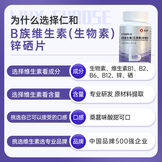 仁和B族维生素生物素锌硒片 商品图5