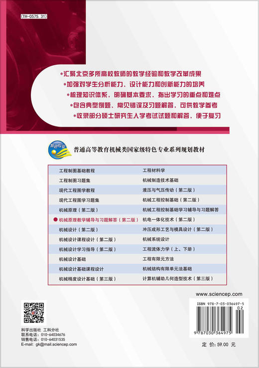 机械原理教学辅导与习题解答（第二版） 商品图1