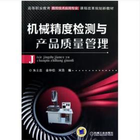 机械精度检测与产品质量管理
