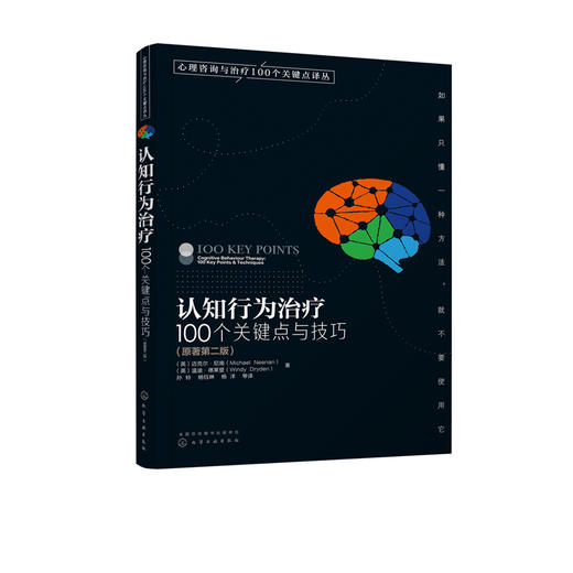 心理咨询与治疗100个关键点译丛--认知行为治疗：100个关键点与技巧（原著第二版） 商品图2