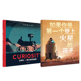 如果你是第一个登上火星的孩子+好奇号：一辆火星车的故事 共2册  天略图书