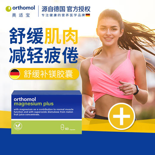 Orthomol奥适宝缓解肌肉酸痛钙吸收Magnesium 商品图0