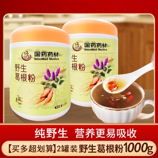 【杨博士 甄选】仙谷村 正宗葛根粉 天然野生 国药品牌葛粉 即食早代餐 500g/桶 商品图1