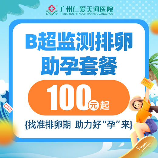 仅限初诊｜单人B超排卵 卵泡监测套餐 商品图1