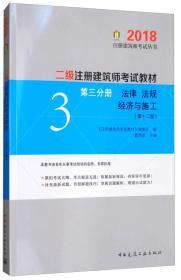 二级注册建筑师考试教材 第三分册 法律法规经济与施工  第十二版 曹纬浚 中国建筑工业出版社 9787112213399