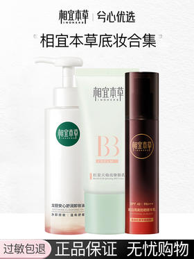 相宜本草底妆合集