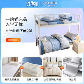 【品牌直发】加倍生活 学生宿舍床品六件套 员工宿舍床品套件 全棉三件套+被子+床垫+枕芯入住套餐