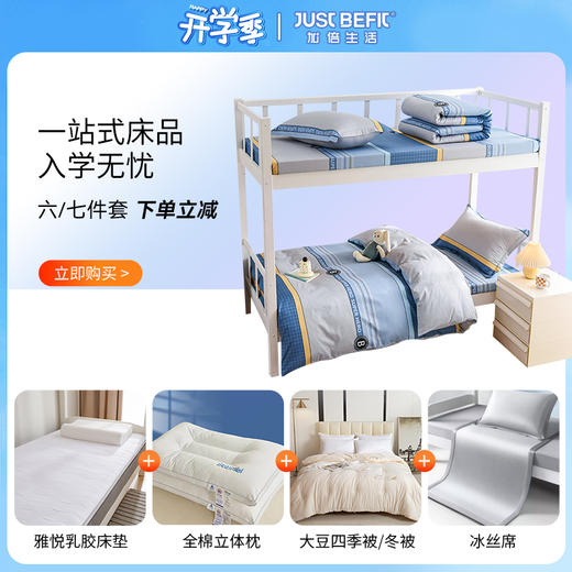 【品牌直发】加倍生活 学生宿舍床品六件套 员工宿舍床品套件 全棉三件套+被子+床垫+枕芯入住套餐 商品图0
