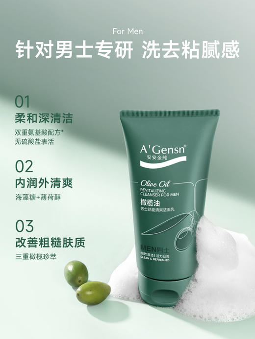 安安金纯橄榄油男士劲能清爽洁面乳150g 商品图0