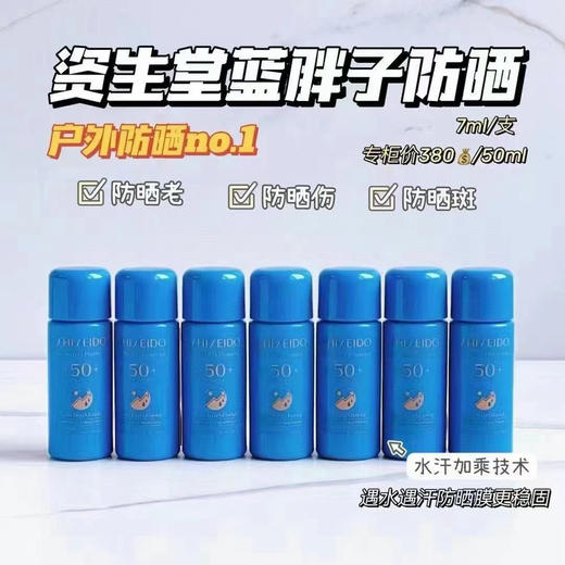 资生堂蓝胖子防晒7ml 7支一组 商品图0