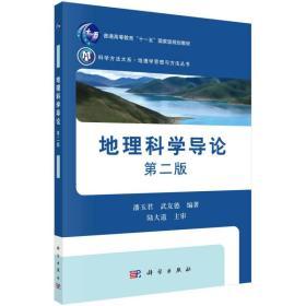 地理科学导论  第二版 潘玉君 科学出版社 9787030408624 商品图0