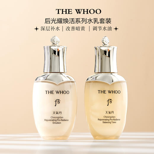 【超值中样】Whoo/后天气丹光耀焕活紧颜水乳两件套PRO新版（50ml水+50ml乳液） 商品图1