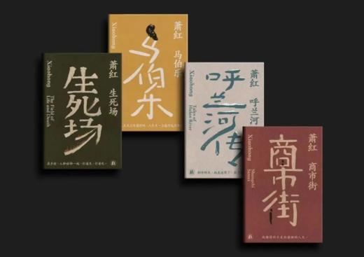 《萧红作品：她和她的黄金时代》萧红文集 商品图2