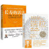 (2册)长寿的活法+	端粒：年轻、健康、长寿的新科学 商品缩略图0