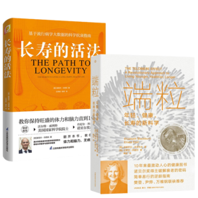 (2册)长寿的活法+	端粒：年轻、健康、长寿的新科学