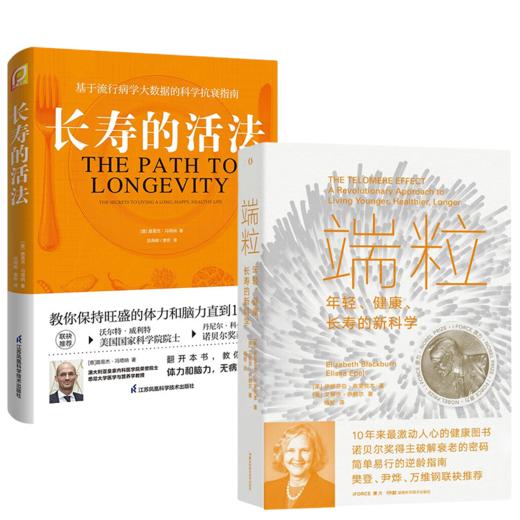 (2册)长寿的活法+	端粒：年轻、健康、长寿的新科学 商品图0