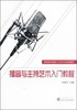 播音与主持艺术入门教程 王岩平 武汉大学出版社 9787307113749 商品缩略图0
