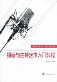 播音与主持艺术入门教程 王岩平 武汉大学出版社 9787307113749