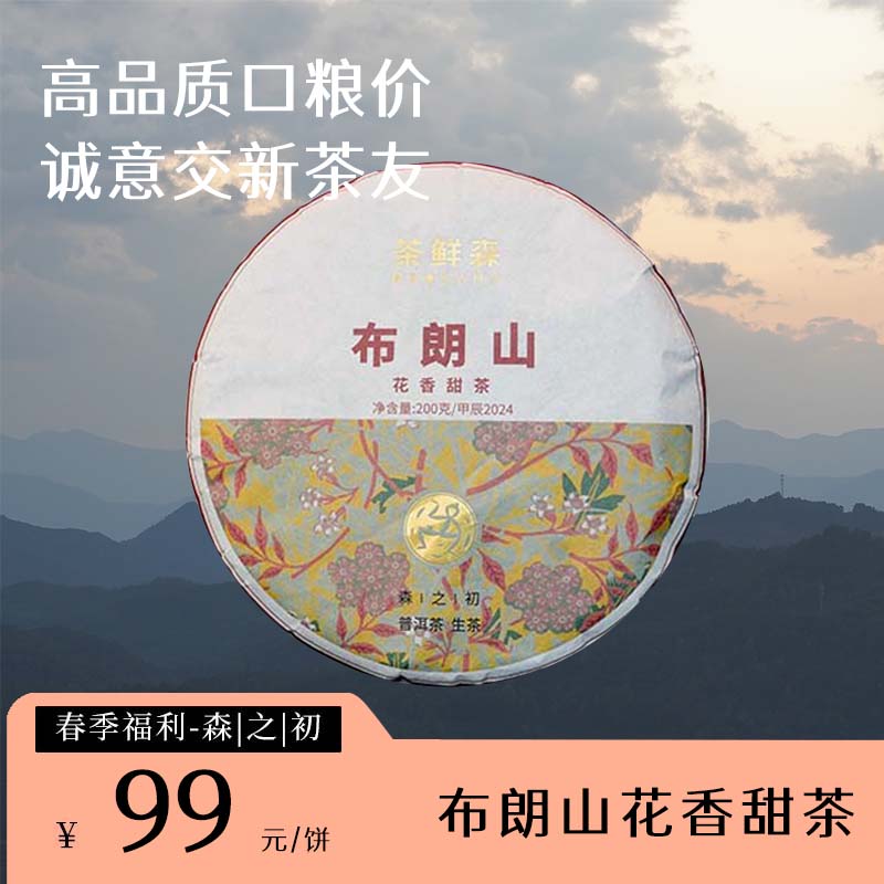 2024春茶福利款【布朗山花香甜茶】   普洱茶 生茶 200g饼