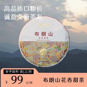 2024春茶福利款【布朗山花香甜茶】   普洱茶 生茶 200g饼