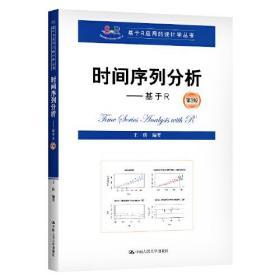 时间序列分析—基于R  第2版 王燕 中国人民大学出版社 9787300278988