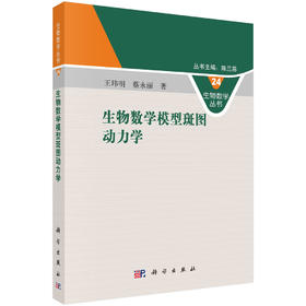 生物数学模型斑图动力学/王玮明 蔡永丽