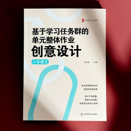 基于学习任务群的单元整体作业创意设计 小学语文 大夏书系 商品图1