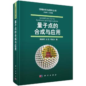 【官方】量子点的合成与应用/康振辉 刘阳 毛宝东