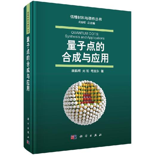 【官方】量子点的合成与应用/康振辉 刘阳 毛宝东 商品图0