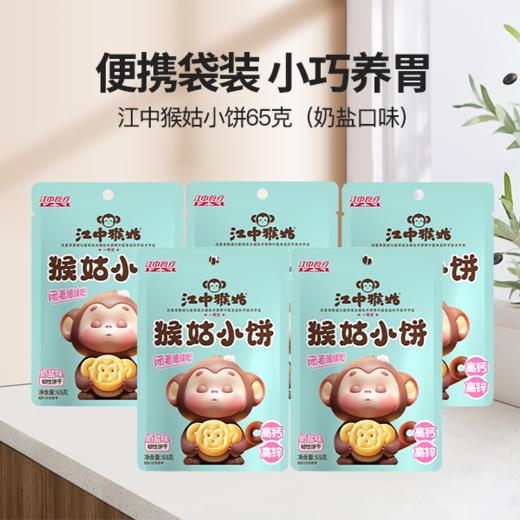5袋*江中猴姑黑巧味/奶盐味小饼 65g/袋 65克小饼2025年9月生产/保质期12个月【小饼易碎 介意慎拍】 商品图1