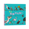 【新书】鸟儿在排什么队？——精装 3岁以上 大村知子队列系列 鸟类习性 认识动物 培养自然兴趣 提升科学认知 科普趣味 蒲蒲兰绘本馆旗舰店 商品缩略图2