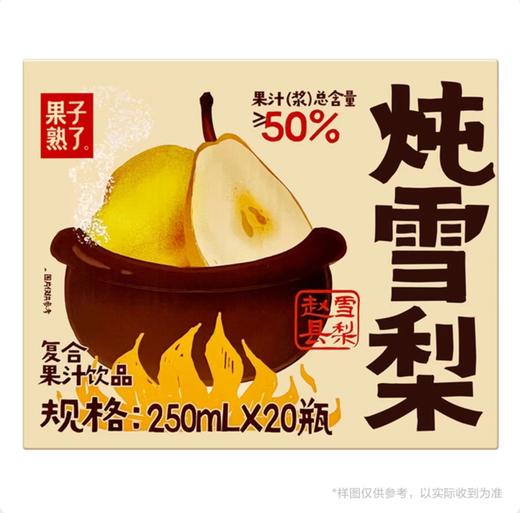 KSK果子熟了炖梨复合果汁 250ml*20 商品图0