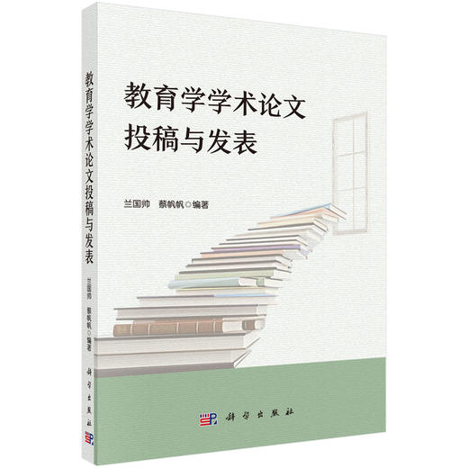 【全3册】教育学学术论文写作“三部曲” 商品图3