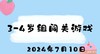 2024.7.10 3-4岁组闯关游戏 商品缩略图0